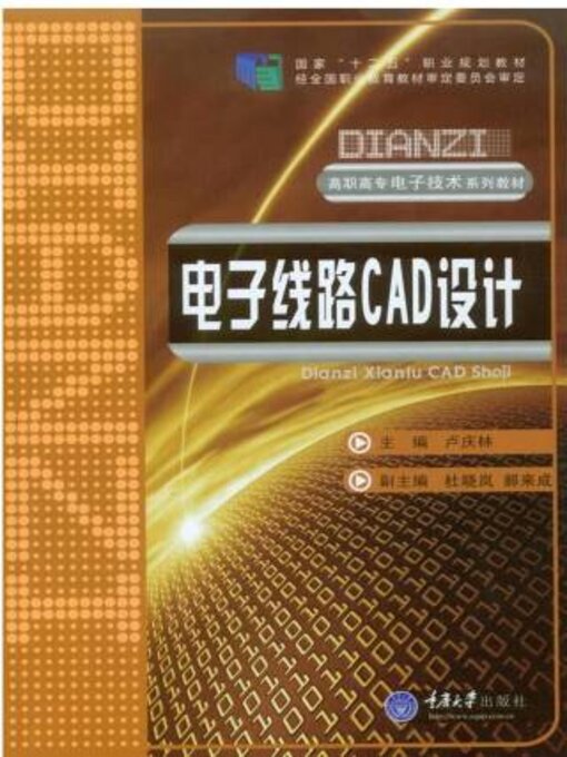 Title details for 电子线路CAD设计 by 卢庆林 - Available